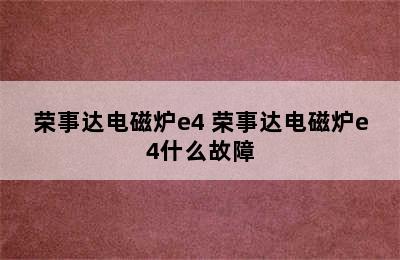 荣事达电磁炉e4 荣事达电磁炉e4什么故障